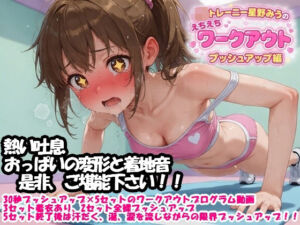 JKトレーニー星野みうのえちえちワークアウト  プッシュアップ編(絶頂天使) [d_768076]