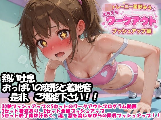 JKトレーニー星野みうのえちえちワークアウト  プッシュアップ編(絶頂天使) [d_768076]