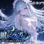 銀のシルフィ(ラキーア堂) [d_768085]