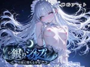 銀のシルフィ(ラキーア堂) [d_768085]