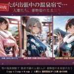 夫が出張中の温泉宿で・・人妻たち 着物姿のまま狂う 全450P(熟女 人妻) [d_768087]