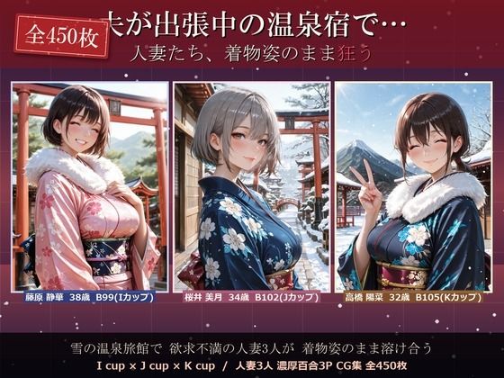 夫が出張中の温泉宿で・・人妻たち 着物姿のまま狂う 全450P(熟女 人妻) [d_768087]