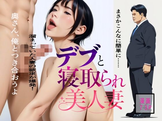 デブと寝取られ美人妻(エノキハルナリ) [d_768089]