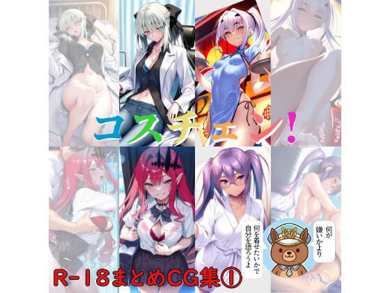 コスチェン！ R-18まとめCG集 1(ミドヴィエチチ) [d_768106]