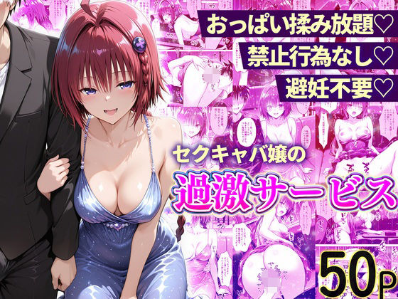 おっぱい揉み放題！禁止行為無し！避妊不要！セクキャバ嬢の過激サービス〜メア編(11チャンネル) [d_768107]