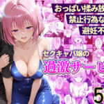 おっぱい揉み放題！禁止行為無し！避妊不要！セクキャバ嬢の過激サービス〜モモ編(11チャンネル) [d_768116]