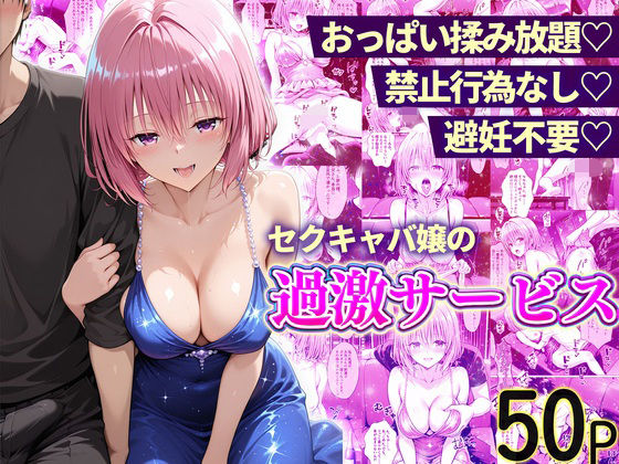 おっぱい揉み放題！禁止行為無し！避妊不要！セクキャバ嬢の過激サービス〜モモ編(11チャンネル) [d_768116]