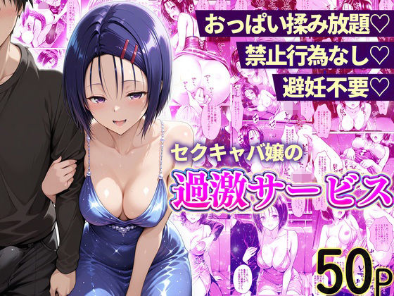 おっぱい揉み放題！禁止行為無し！避妊不要！セクキャバ嬢の過激サービス〜西連寺編(11チャンネル) [d_768119]