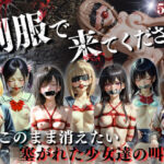 【続】制服で来てください。…このまま消えたい  塞がれた少女達の叫び(ひみつ基地) [d_768120]
