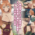 【アニメ10枚＋CG132枚】異世界のんびり農家中 〜セナの爆乳森で種付け収穫祭〜(狂気のハロウィン) [d_768132]