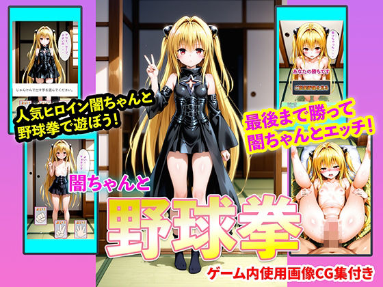 闇ちゃんと野球拳(右王左王) [d_768133]