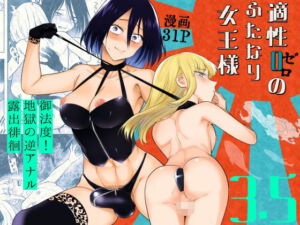 適性0のふたなり女王様3.5-御法度！地獄の逆アナル露出徘徊-(TETRARA) [d_768140]