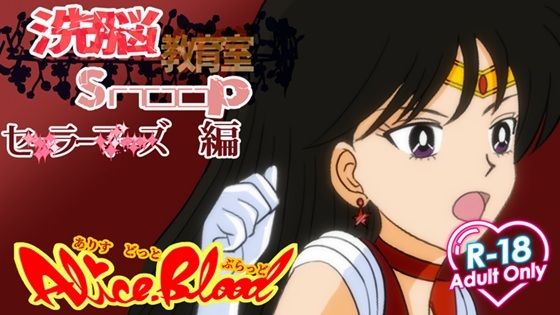 洗脳教育室Snoopセ★ラーマー★編(Alice.Blood) [d_768143]