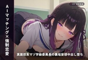 【AIマッチング×強●恋愛】真面目系マゾ学級委員長の裏垢妄想中出し堕ち 〜放課後教室から公園野外まで秘密の種付け5連戦（はーと）〜（全74分）(まのゆあクリエイティブ) [d_768146]