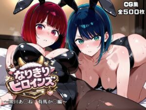 なりきりヒロインズ〜黒川あ◯ね・有馬か◯編〜(オホ顔工房) [d_768152]