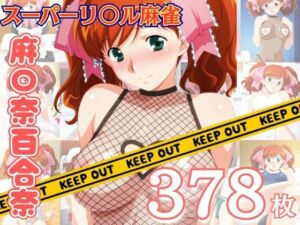 スーパーリ〇ル麻雀 麻〇奈百合奈 エロCG集04〜コンプリート〜(newあろ〜) [d_768170]