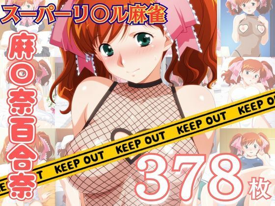 スーパーリ〇ル麻雀 麻〇奈百合奈 エロCG集04〜コンプリート〜(newあろ〜) [d_768170]