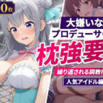 大嫌いなプロデューサーに枕強要！繰り返される調教行為。人気アイドル編(欲望の楽園) [d_768178]