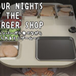 【Android版】 Four Nights at the Burger Shop 〜ハンバーガー食べながら食べられるミニゲーム〜(幻夢劇場シャルロッテ) [d_768185]