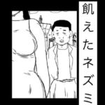 飢えたネズミ(N-zumi-ha) [d_768192]