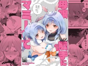 母娘触手にマミーれて(2ndope) [d_768212]