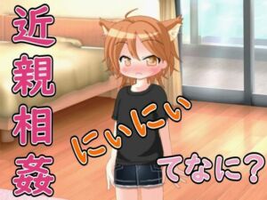 【R18男性向け妹系ASMR】にぃにぃ、きんしんそうかんってなに？ボクに教えて（はーと）(Ruano ASMR Channel) [d_768214]