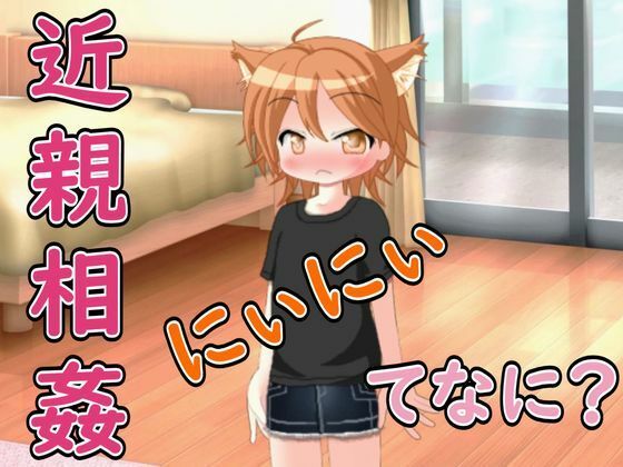 【R18男性向け妹系ASMR】にぃにぃ、きんしんそうかんってなに？ボクに教えて（はーと）(Ruano ASMR Channel) [d_768214]