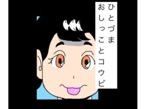 ひとづまおしっことコウビ(N-zumi-ha) [d_768218]