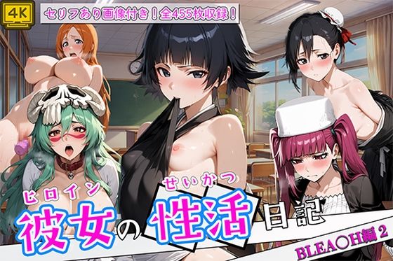 ヒロイン彼女の性活日記  BLEA〇H編2(万天屋) [d_768225]
