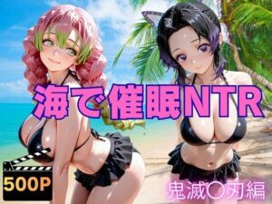 海で催●NTR 鬼滅〇刃編(ねこぷりんもち) [d_768227]