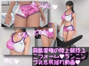 霧島愛唯（きりしまめい）の陸上競技ユニフォーム:ウォーキング(Ozone_Layer) [d_768233]