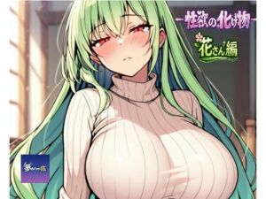 ーー性欲の化け物ーー花さん編(夢見てます掻) [d_768234]