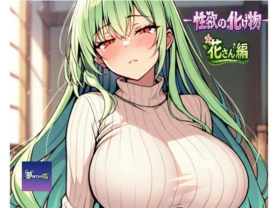ーー性欲の化け物ーー花さん編(夢見てます掻) [d_768234]