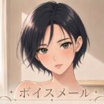 即ヌキボイス 性奴●からのボイスメール(M-Design) [d_768240]