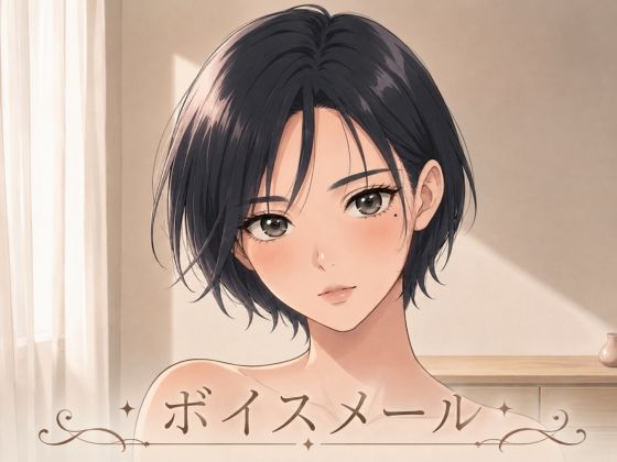 即ヌキボイス 性奴●からのボイスメール(M-Design) [d_768240]