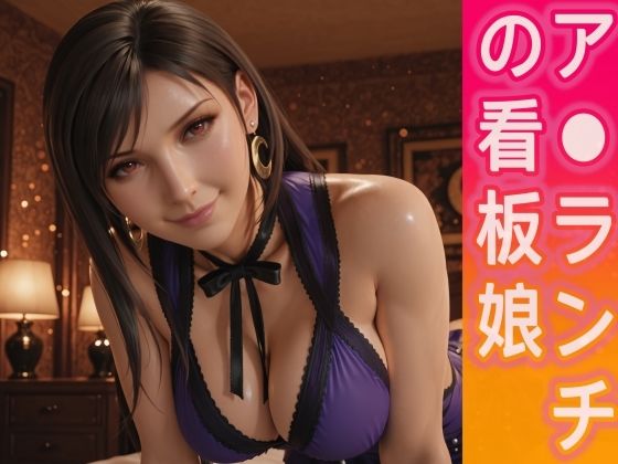 ア○ランチの看板娘(とり天) [d_768251]