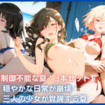 【制御不能な夏:3本セット】穏やかな日常が崩壊  三人の少女が覚醒する夏(アトリエ桃色倶楽部) [d_768269]