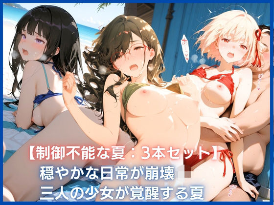 【制御不能な夏:3本セット】穏やかな日常が崩壊  三人の少女が覚醒する夏(アトリエ桃色倶楽部) [d_768269]
