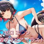 ゼ◯ゼロ エ◯ン 水着グラビア イラスト集(はみがきパレット) [d_768273]