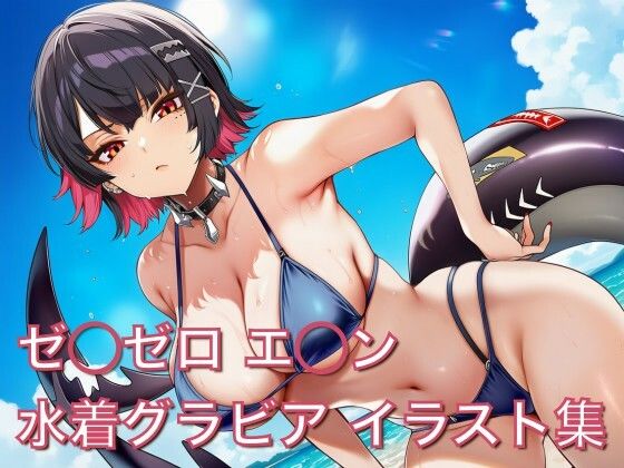 ゼ◯ゼロ エ◯ン 水着グラビア イラスト集(はみがきパレット) [d_768273]