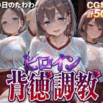 ヒロイン背徳調教-体操服た〇わ編-(J-BOOKS) [d_768292]