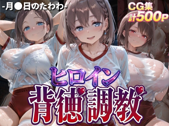 ヒロイン背徳調教-体操服た〇わ編-(J-BOOKS) [d_768292]