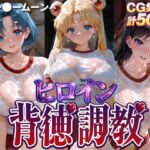 ヒロイン背徳調教-体操服セー〇ームーン編-(J-BOOKS) [d_768295]