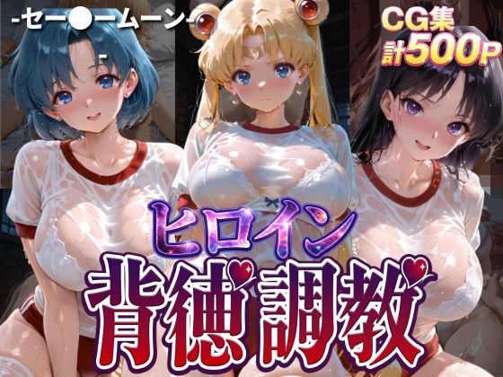 ヒロイン背徳調教-体操服セー〇ームーン編-(J-BOOKS) [d_768295]