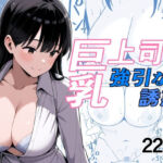 巨乳上司の強引な誘惑(うさぎコーヒー) [d_768300]
