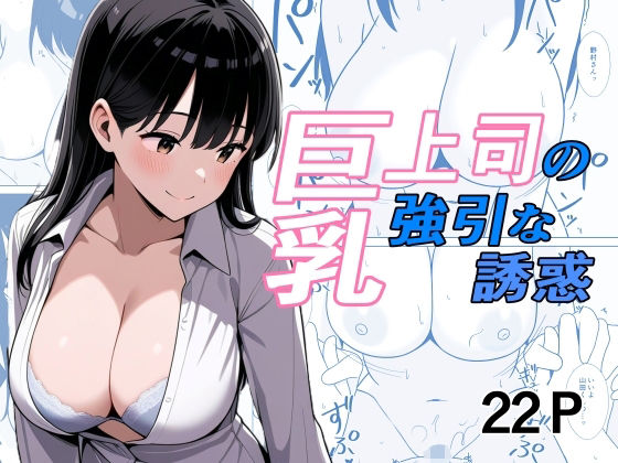 巨乳上司の強引な誘惑(うさぎコーヒー) [d_768300]