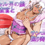 ギャル男の娘捜査官とチンコ握り寿司(ぶらっぴ) [d_768303]