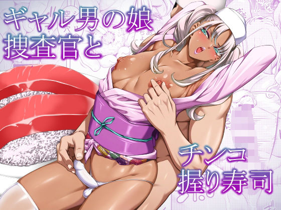 ギャル男の娘捜査官とチンコ握り寿司(ぶらっぴ) [d_768303]