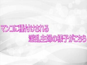 マンコに種付けされる淫乱主婦の様子がこちら(淫らな実録ボイス) [d_768305]