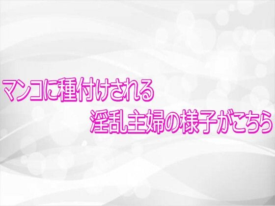 マンコに種付けされる淫乱主婦の様子がこちら(淫らな実録ボイス) [d_768305]